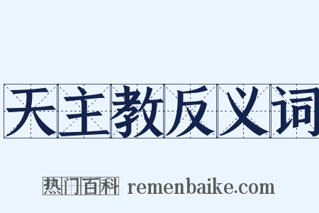 天主教反义词是什么意思的图片
